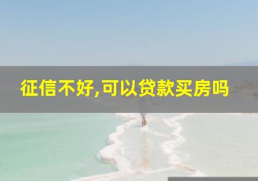 征信不好,可以贷款买房吗