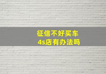 征信不好买车4s店有办法吗