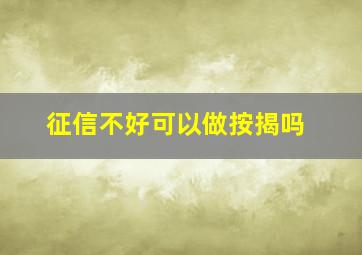 征信不好可以做按揭吗