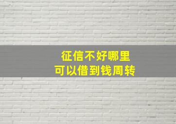 征信不好哪里可以借到钱周转