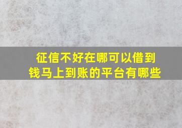 征信不好在哪可以借到钱马上到账的平台有哪些