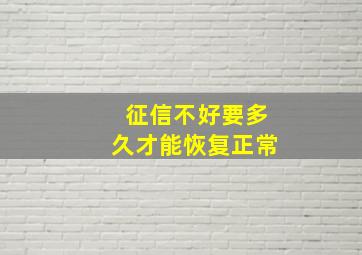 征信不好要多久才能恢复正常