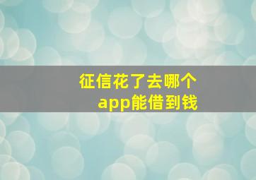 征信花了去哪个app能借到钱