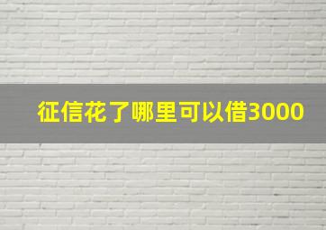 征信花了哪里可以借3000