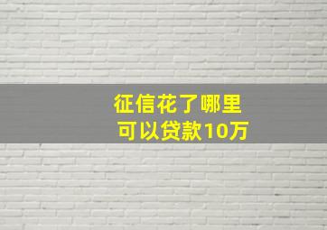 征信花了哪里可以贷款10万