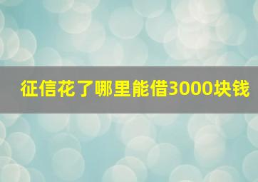 征信花了哪里能借3000块钱