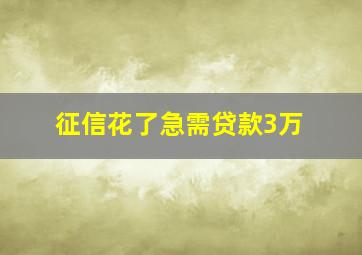 征信花了急需贷款3万