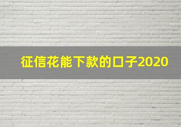 征信花能下款的口子2020