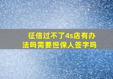 征信过不了4s店有办法吗需要担保人签字吗