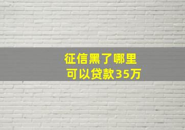 征信黑了哪里可以贷款35万