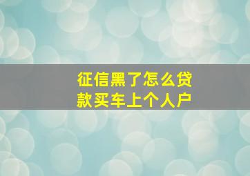 征信黑了怎么贷款买车上个人户