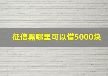 征信黑哪里可以借5000块