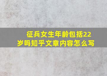 征兵女生年龄包括22岁吗知乎文章内容怎么写