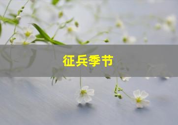 征兵季节