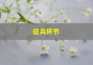 征兵环节