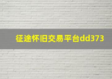 征途怀旧交易平台dd373