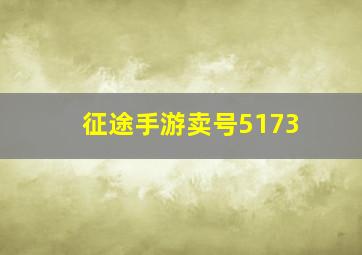 征途手游卖号5173