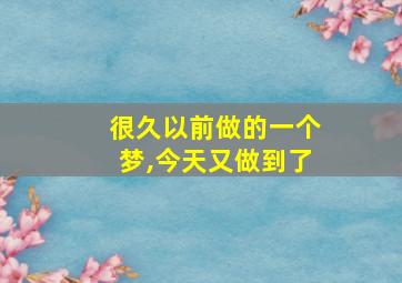 很久以前做的一个梦,今天又做到了