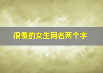 很傻的女生网名两个字