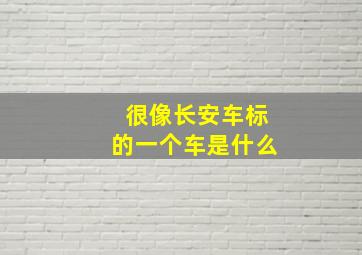 很像长安车标的一个车是什么