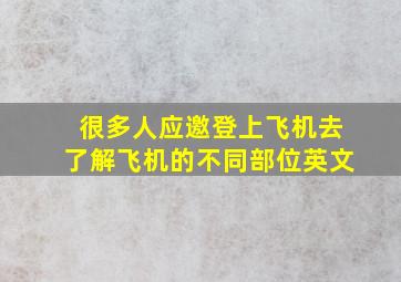 很多人应邀登上飞机去了解飞机的不同部位英文