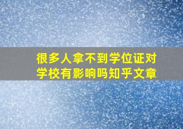 很多人拿不到学位证对学校有影响吗知乎文章