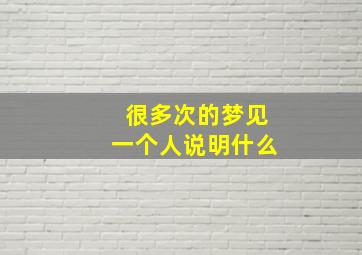 很多次的梦见一个人说明什么