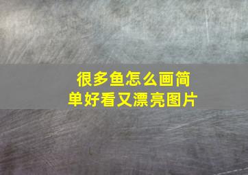 很多鱼怎么画简单好看又漂亮图片