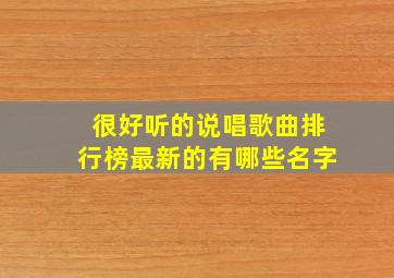 很好听的说唱歌曲排行榜最新的有哪些名字