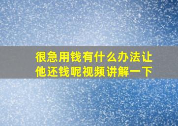 很急用钱有什么办法让他还钱呢视频讲解一下