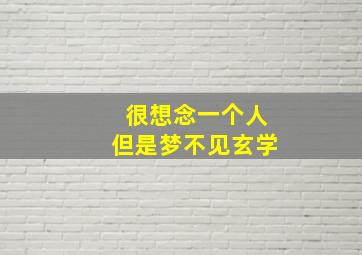 很想念一个人但是梦不见玄学