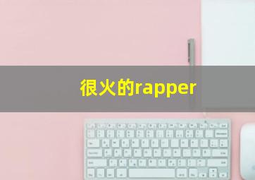 很火的rapper