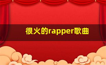 很火的rapper歌曲