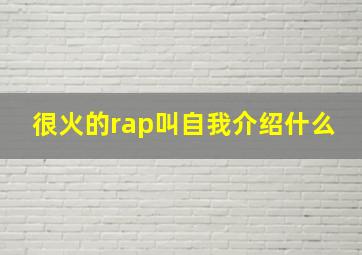 很火的rap叫自我介绍什么