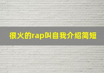 很火的rap叫自我介绍简短