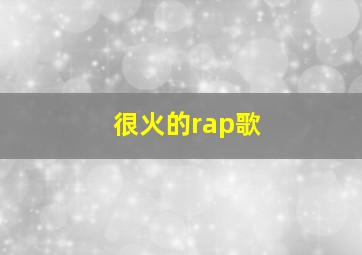 很火的rap歌