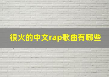 很火的中文rap歌曲有哪些