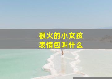 很火的小女孩表情包叫什么