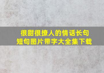 很甜很撩人的情话长句短句图片带字大全集下载