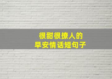 很甜很撩人的早安情话短句子