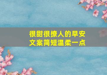 很甜很撩人的早安文案简短温柔一点