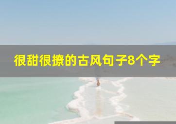 很甜很撩的古风句子8个字