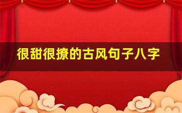 很甜很撩的古风句子八字