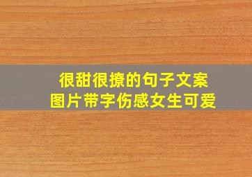 很甜很撩的句子文案图片带字伤感女生可爱