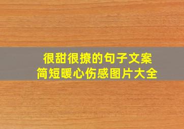 很甜很撩的句子文案简短暖心伤感图片大全