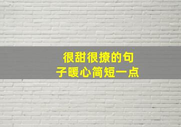 很甜很撩的句子暖心简短一点