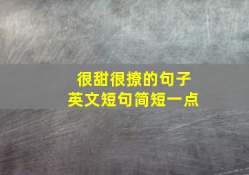 很甜很撩的句子英文短句简短一点