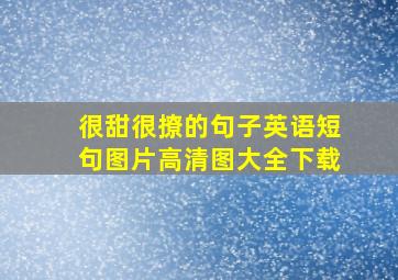 很甜很撩的句子英语短句图片高清图大全下载