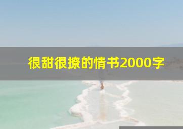 很甜很撩的情书2000字