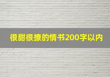 很甜很撩的情书200字以内